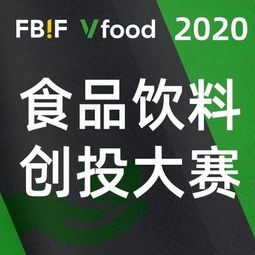 2020 你好，創想家 食品飲料創投大賽正式開賽，激發產業投資新活力