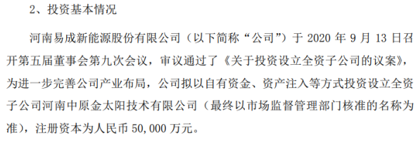 易成新能擬投資5億元設立全資子公司，加碼新能源領域戰略布局